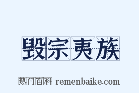 毁宗夷族是什么意思的图片